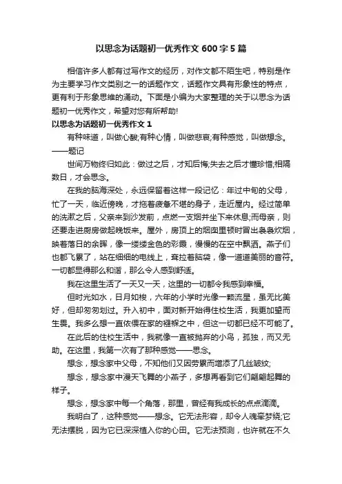 以思念为话题初一优秀作文600字5篇