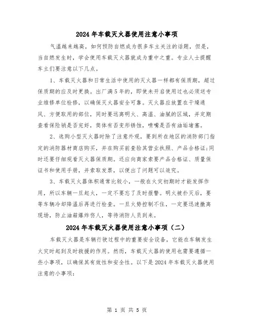 2024年车载灭火器使用注意小事项（三篇）