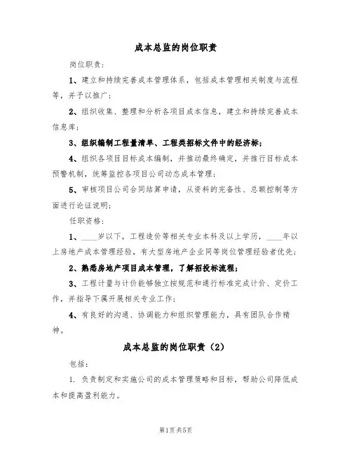 成本总监的岗位职责(5篇)