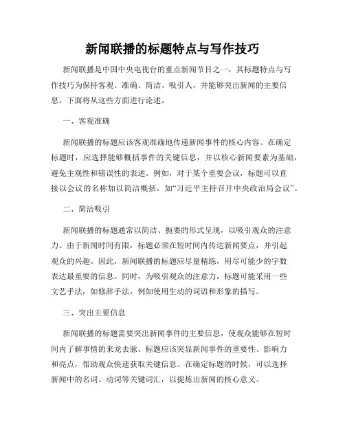 新闻联播的标题特点与写作技巧