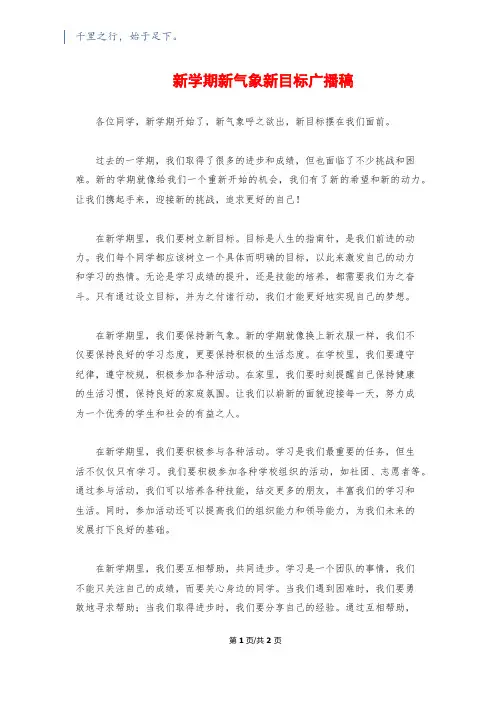 新学期新气象新目标广播稿