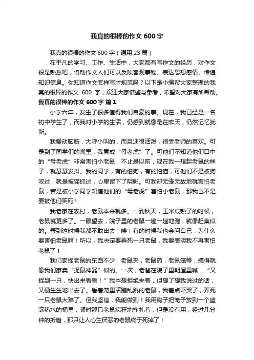 我真的很棒的作文600字（通用23篇）