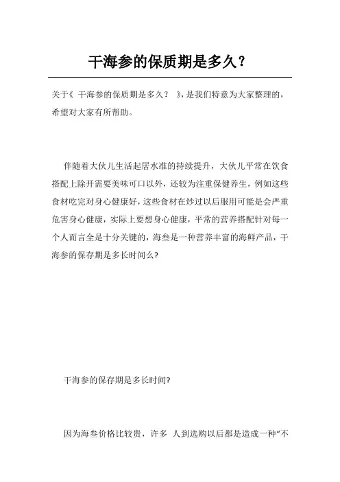 干海参的保质期是多久？