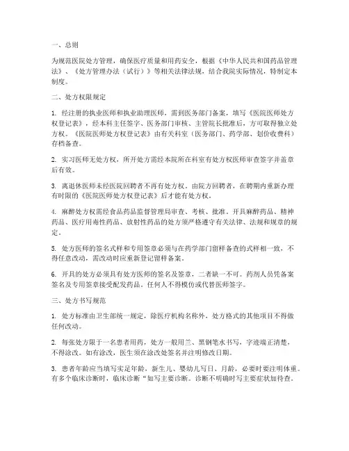 医院处方权管理制度