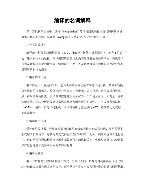 编译的名词解释
