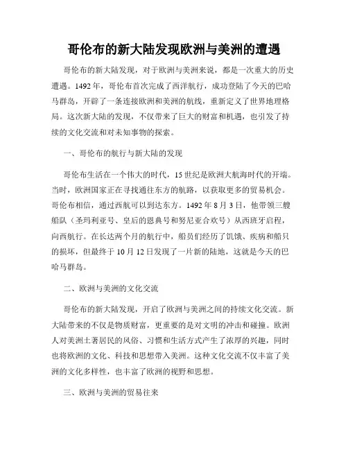 哥伦布的新大陆发现欧洲与美洲的遭遇
