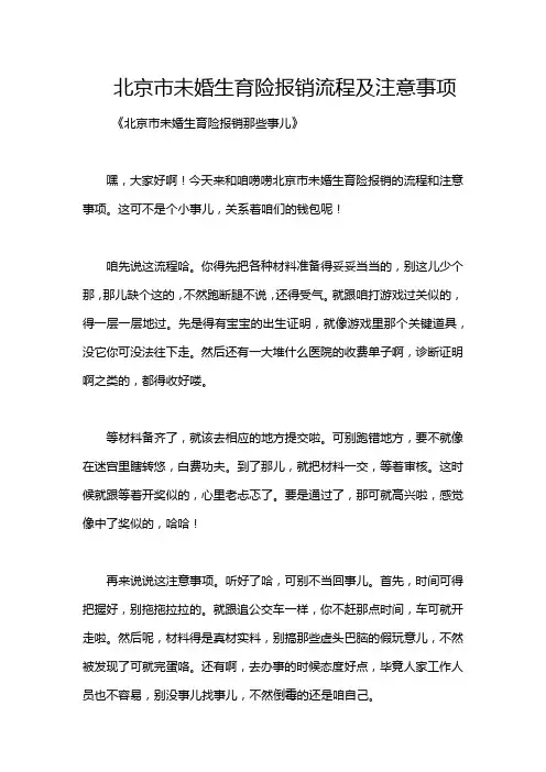 北京市未婚生育险报销流程及注意事项