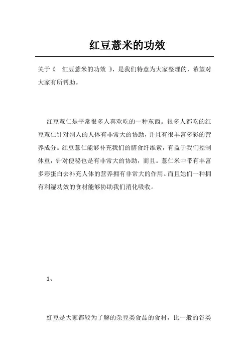 红豆薏米的功效