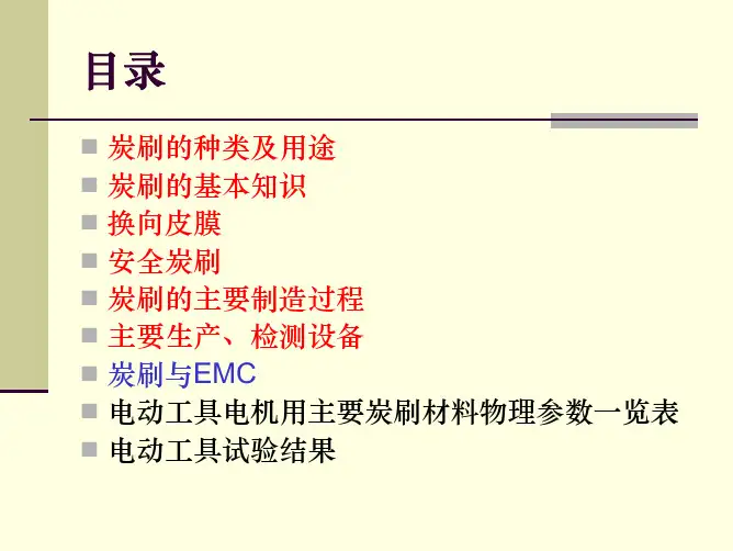 电动工具之碳刷技术