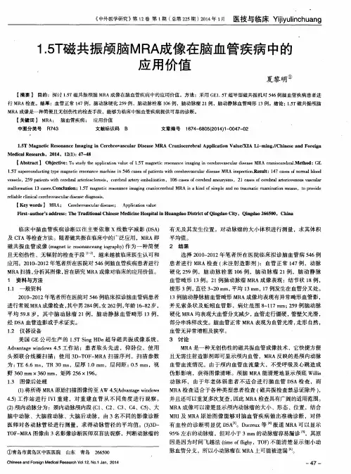 1.5T磁共振颅脑MRA成像在脑血管疾病中的应用价值