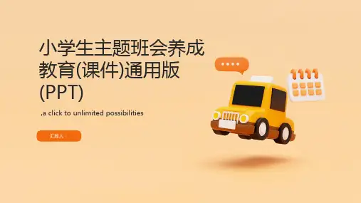 小学生主题班会养成教育(课件)通用版(PPT)