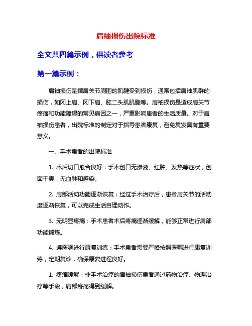 肩袖损伤出院标准