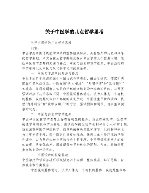关于中医学的几点哲学思考
