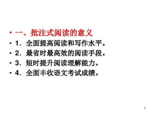 批注式阅读ppt课件