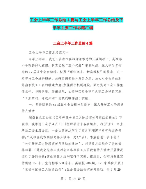 工会上半年工作总结4篇与工会上半年工作总结及下半年主要工作思路汇编