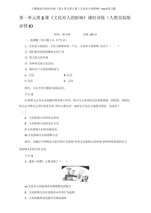 人教版高中政治必修三第1单元第2课《文化对人的影响》练习题