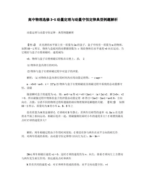 高中物理选修3-5动量定理与动量守恒定律典型例题解析