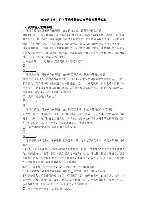 高考语文高中语文逻辑推断知识点及练习题及答案