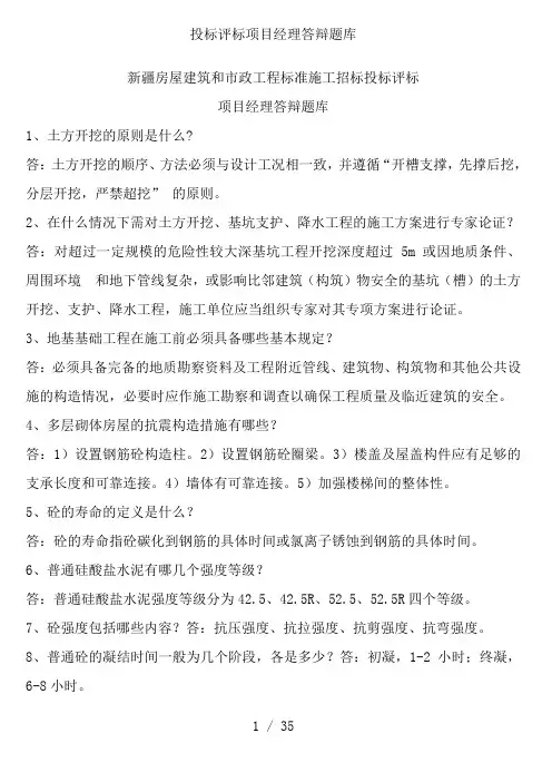 投标评标项目经理答辩题库