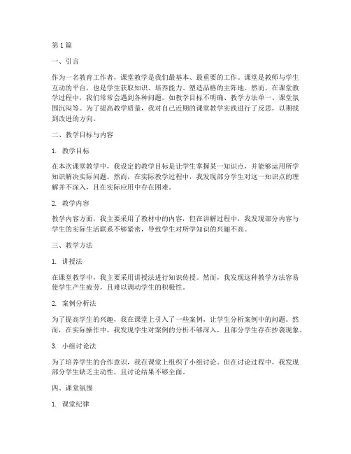 课堂教学实践的反思(3篇)