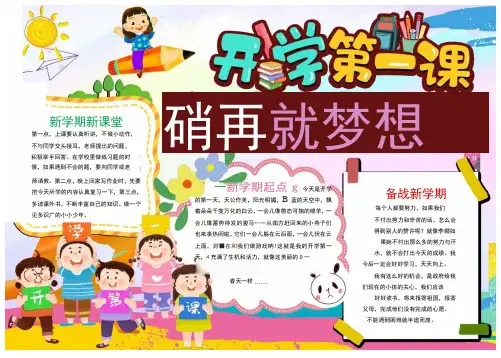 开学第一课奋斗成就梦想手抄报Word模板