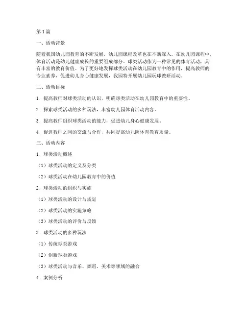 幼儿园玩球教研活动(3篇)