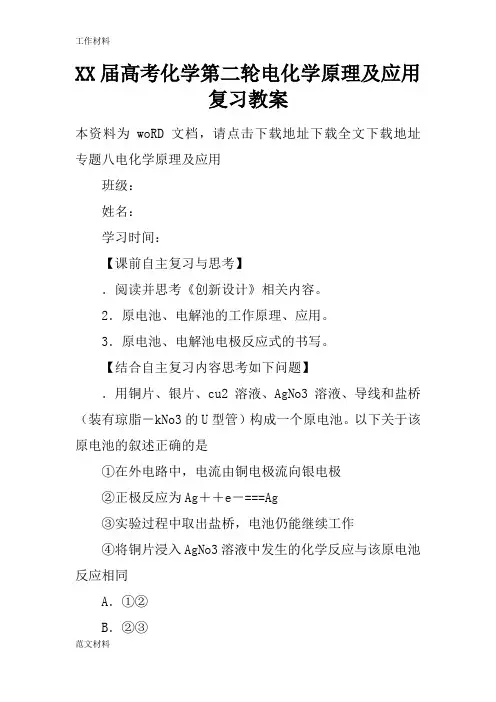 【知识学习】XX届高考化学第二轮电化学原理及应用复习教案