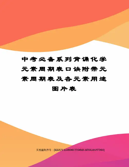 中考必备系列背诵化学元素周期表口诀附带元素周期表及各元素用途图片表