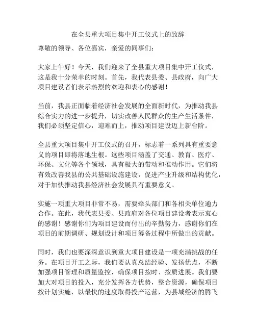 在全县重大项目集中开工仪式上的致辞