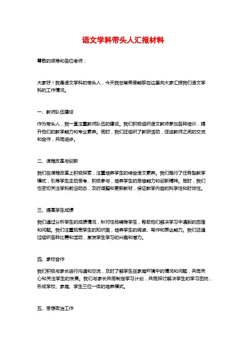 语文学科带头人汇报材料