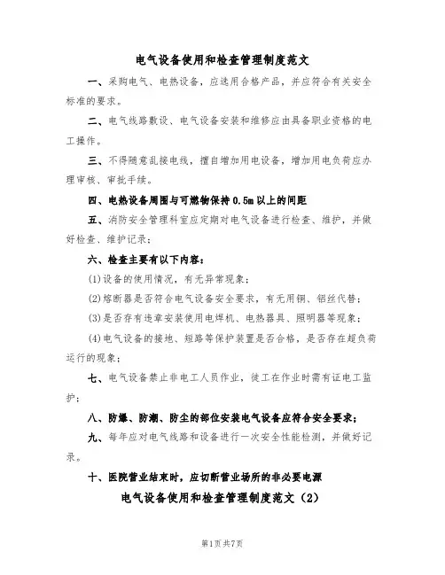 电气设备使用和检查管理制度范文（3篇）