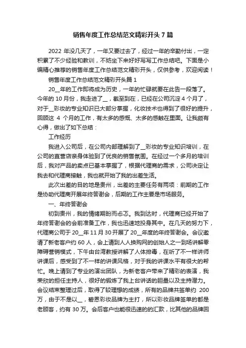 销售年度工作总结范文精彩开头7篇