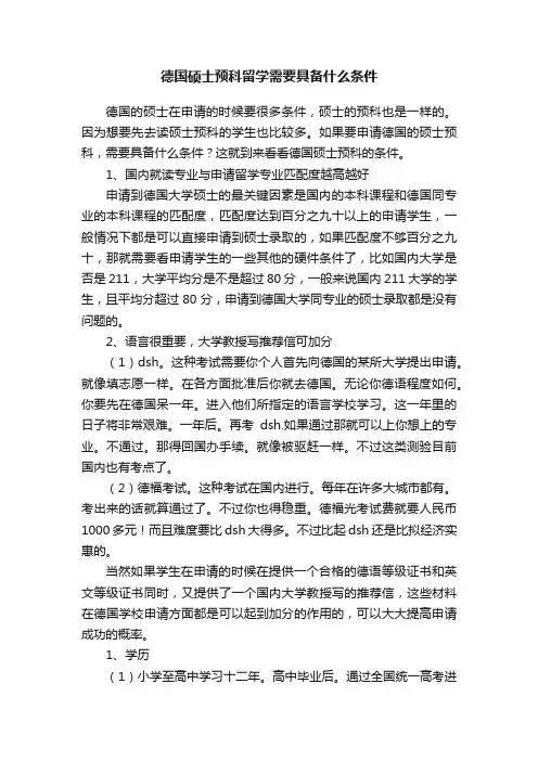 德国硕士预科留学需要具备什么条件