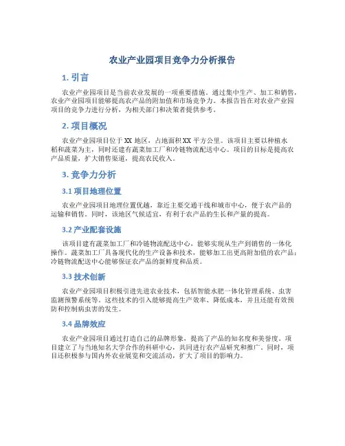 农业产业园项目竞争力分析报告