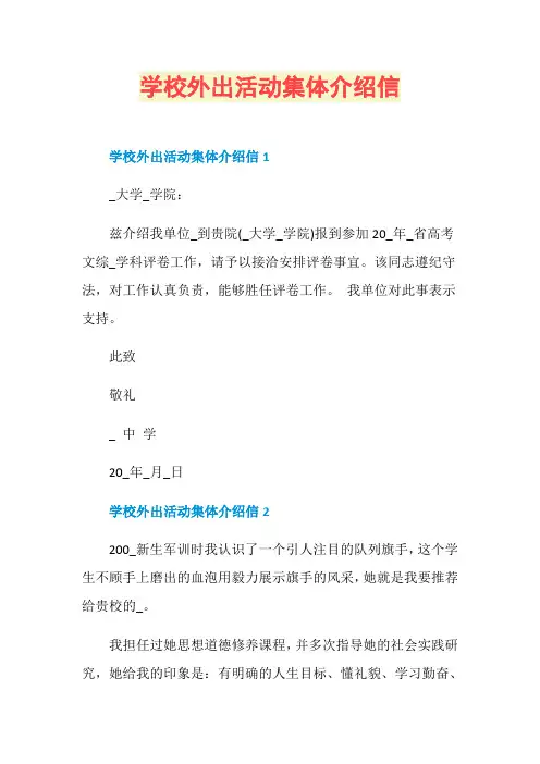 学校外出活动集体介绍信