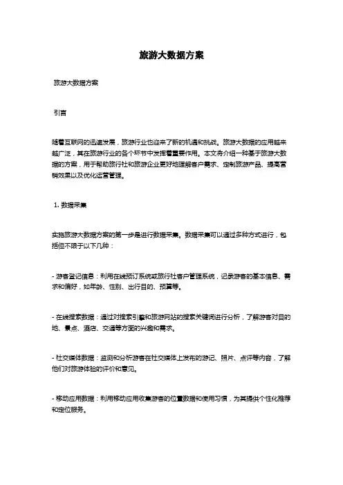 旅游大数据方案