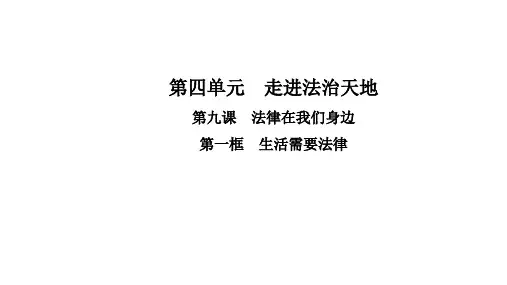 人教部编版道德与法治七年级下册第九课  法律在我们身边  第一框  生活需要法律