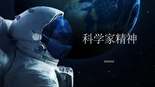 科学家精神_1