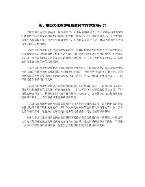 基于生态文化旅游视角的民宿旅游发展研究