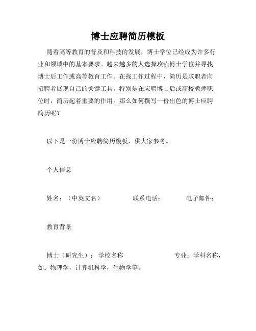 博士应聘简历模板