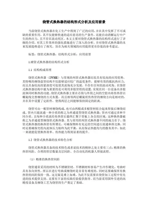 绕管式换热器的结构形式分析及应用前景