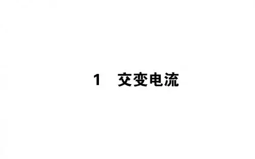 版高中物理第五章交变电流5.1交变电流课件新人教版选修3_2