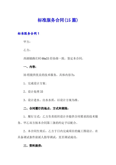标准服务合同(15篇)