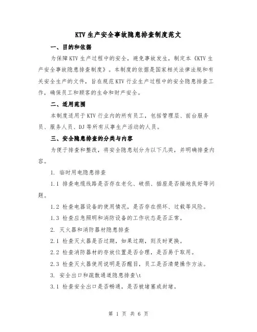 KTV生产安全事故隐患排查制度范文（三篇）