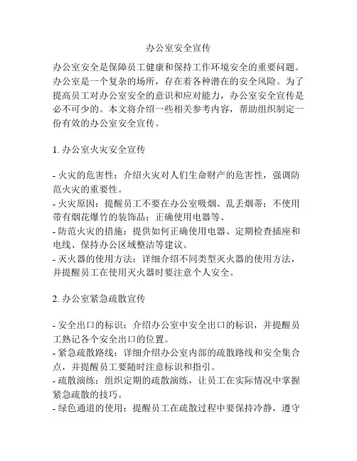 办公室安全宣传