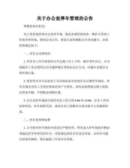 关于办公室停车管理的公告