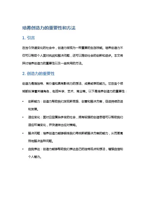 培养创造力的重要性和方法