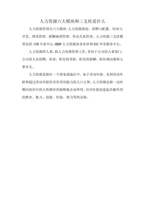 人力资源六大模块和三支柱是什么