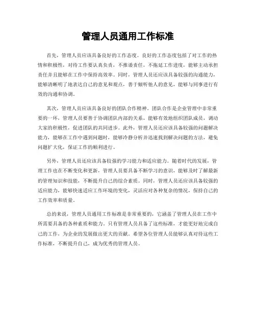 管理人员通用工作标准