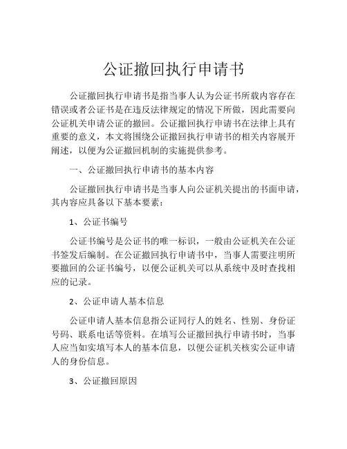 公证撤回执行申请书